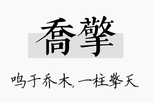 乔擎名字的寓意及含义