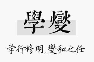 学燮名字的寓意及含义