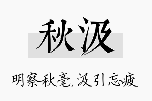 秋汲名字的寓意及含义