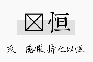 玟恒名字的寓意及含义