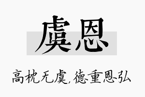 虞恩名字的寓意及含义