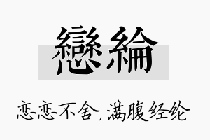 恋纶名字的寓意及含义