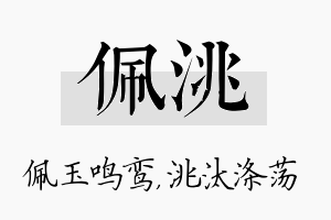 佩洮名字的寓意及含义