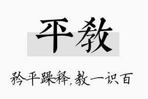 平教名字的寓意及含义