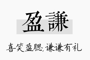 盈谦名字的寓意及含义