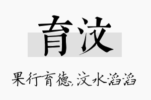 育汶名字的寓意及含义