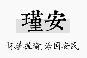 瑾安名字的寓意及含义