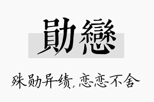 勋恋名字的寓意及含义