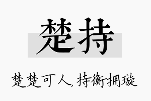 楚持名字的寓意及含义