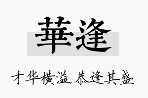 华逢名字的寓意及含义