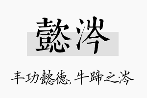 懿涔名字的寓意及含义