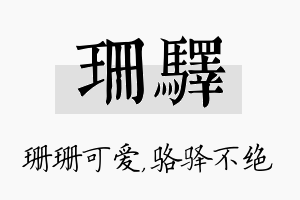 珊驿名字的寓意及含义