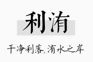 利洧名字的寓意及含义