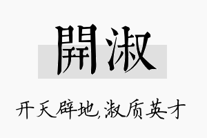 开淑名字的寓意及含义