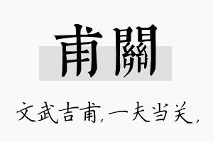 甫关名字的寓意及含义