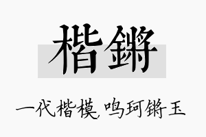 楷锵名字的寓意及含义