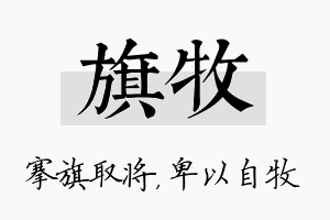 旗牧名字的寓意及含义