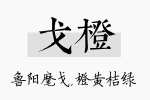 戈橙名字的寓意及含义