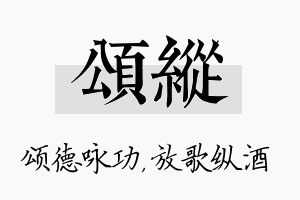 颂纵名字的寓意及含义