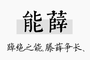 能薛名字的寓意及含义