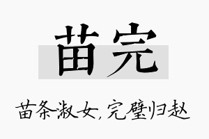 苗完名字的寓意及含义