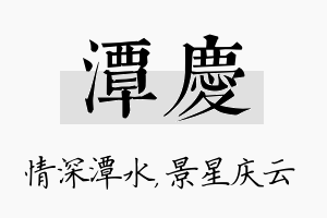 潭庆名字的寓意及含义