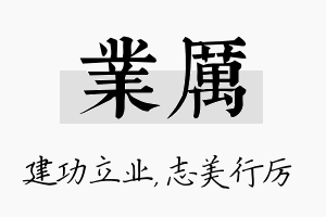 业厉名字的寓意及含义