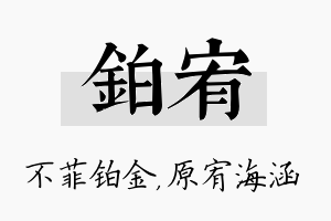 铂宥名字的寓意及含义