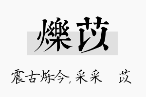 烁苡名字的寓意及含义