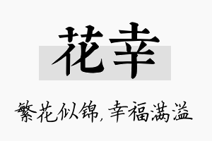 花幸名字的寓意及含义