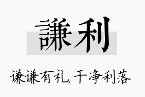 谦利名字的寓意及含义