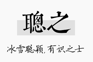 聪之名字的寓意及含义