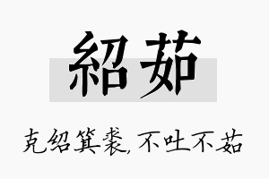 绍茹名字的寓意及含义