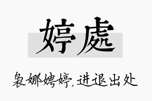 婷处名字的寓意及含义