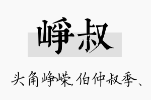 峥叔名字的寓意及含义