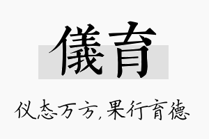 仪育名字的寓意及含义