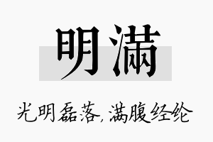 明满名字的寓意及含义