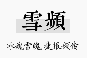 雪频名字的寓意及含义