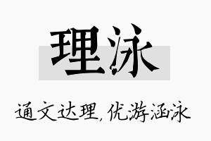 理泳名字的寓意及含义