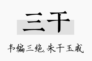 三干名字的寓意及含义