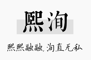 熙洵名字的寓意及含义