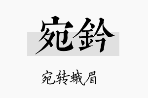 宛钤名字的寓意及含义