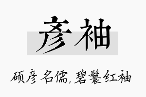 彦袖名字的寓意及含义