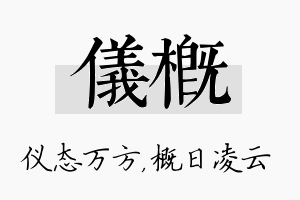 仪概名字的寓意及含义