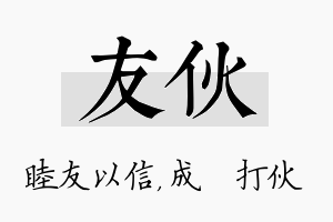 友伙名字的寓意及含义