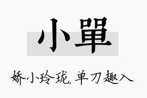 小单名字的寓意及含义