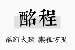 酩程名字的寓意及含义