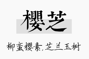 樱芝名字的寓意及含义