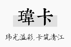 玮卡名字的寓意及含义