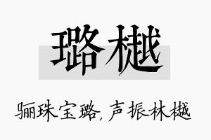 璐樾名字的寓意及含义